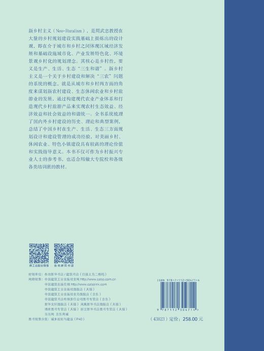 新乡村主义——乡村振兴理论与实践（第二版） 商品图1