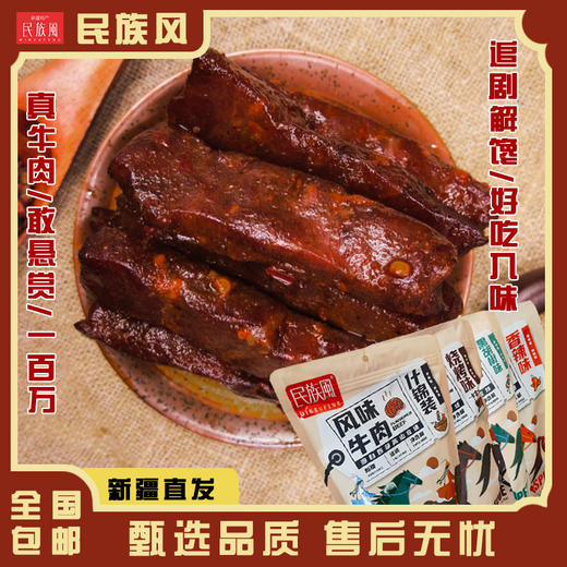 民族风风味牛肉干500g【口味请备注 不然随机发货】  保留牛肉原香 无淀粉添加 商品图2