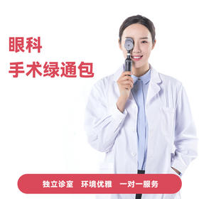 【暑期限定】眼科手术绿通包