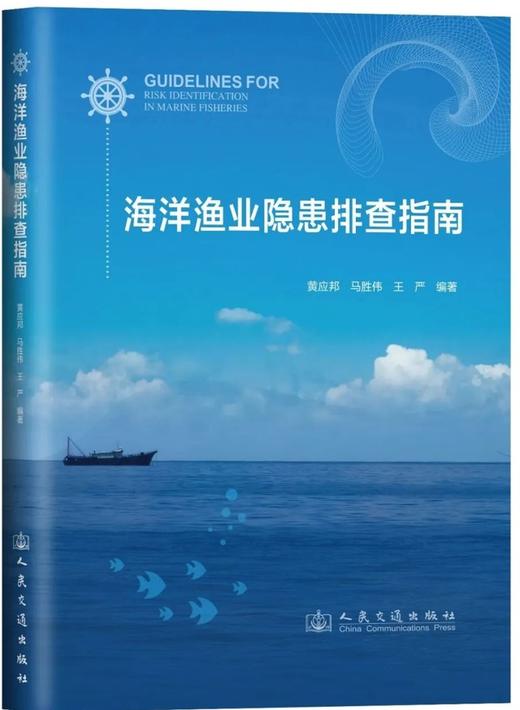 海洋渔业隐患排查指南 商品图0