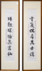 陈永正《云笈偶寻高士传，珠翘环拥蕊宫仙》书法原作97CM*17CM 手写宣纸对联[含框] 商品缩略图1