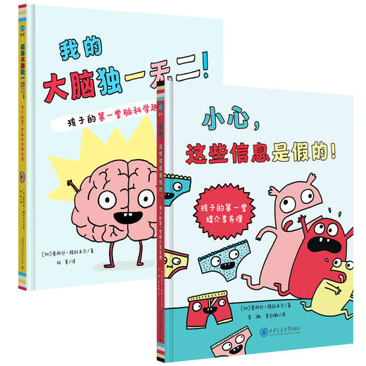 【奇想国】通识趣味科普漫画绘本2册：《我的大脑独一无二》&《小心，这些信息是假的》 商品图0
