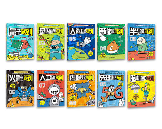 《新科技驾到——孩子看得懂的前沿科学漫画》全10册  6-15岁  10个前沿科技原理  数十门学科知识  近百个中高考考点  对未来的无限憧憬 让孩子看见未来，赢在当下 商品图3