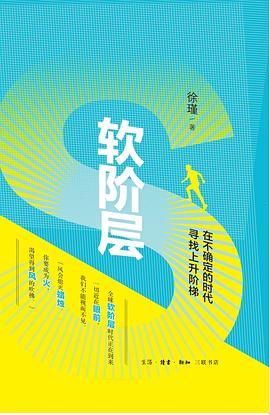 软阶层 : 在不确定的时代寻找上升阶梯 商品图0