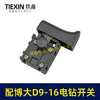 【货号05704】配博大手电钻开关D9-16E/D10-16/S7-120/P3-180/1650/1660电钻开关打磨机开关 商品缩略图2