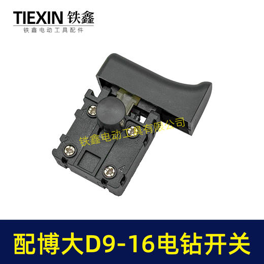 【货号05704】配博大手电钻开关D9-16E/D10-16/S7-120/P3-180/1650/1660电钻开关打磨机开关 商品图2