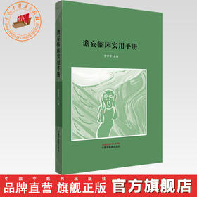 谵妄临床实用手册 贡京京 主编 中国中医药出版社 中医临床 书籍