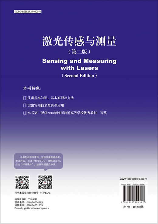 激光传感与测量（第二版） 商品图1