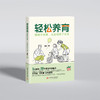 轻松养育：拥抱不焦虑、从容的亲子关系  9787577218113  华中科技大学出版社 商品缩略图4