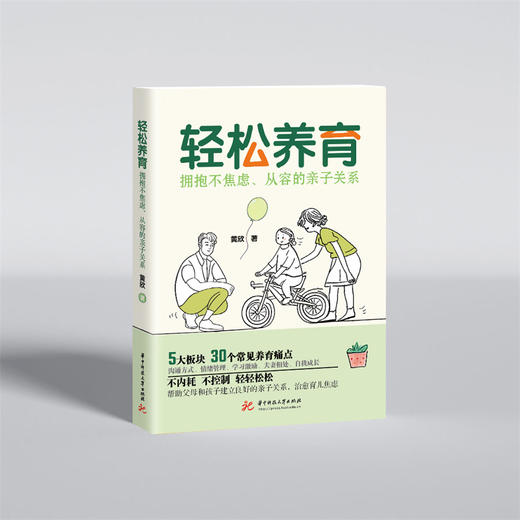 轻松养育：拥抱不焦虑、从容的亲子关系  9787577218113  华中科技大学出版社 商品图4