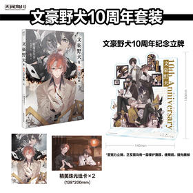 【现货】文豪野犬.8 捡到太宰的那一天（随书赠品：精美珠光纸卡×2）十周年立牌可自选