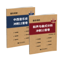 音乐考研·中西音乐史+和声与曲式分析（冲刺12套卷） (全两卷)