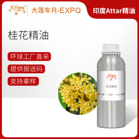 桂花精油 印度attar油芳疗护理香氛调香居家空间香薰 大篷车精油