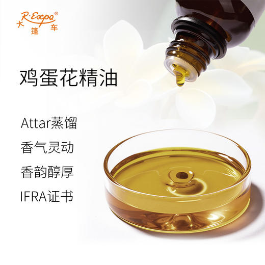 鸡蛋花精油印度attar油芳疗护理香氛调香居家空间香薰 大篷车精油 商品图1