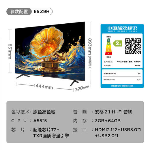TCL电视 Z9H 55/65/75英寸 安桥2.1Hi-Fi音响 二级能效 商品图7
