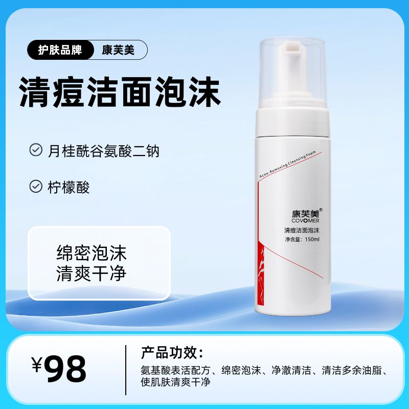 康芙美清痘洁面泡沫150ml/支
