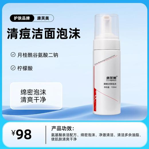 康芙美清痘洁面泡沫150ml/支 商品图0