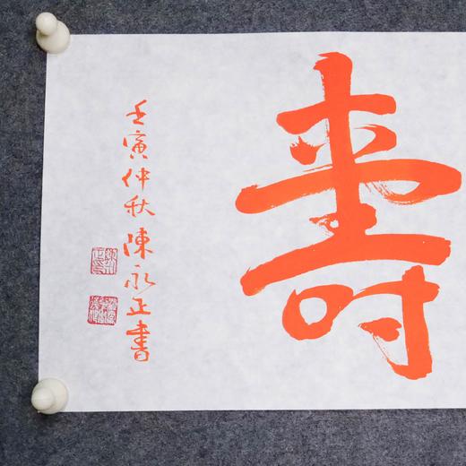 陈永正《金石同寿》书法原作28CM*96CM 手写宣纸朱砂吉语 商品图5