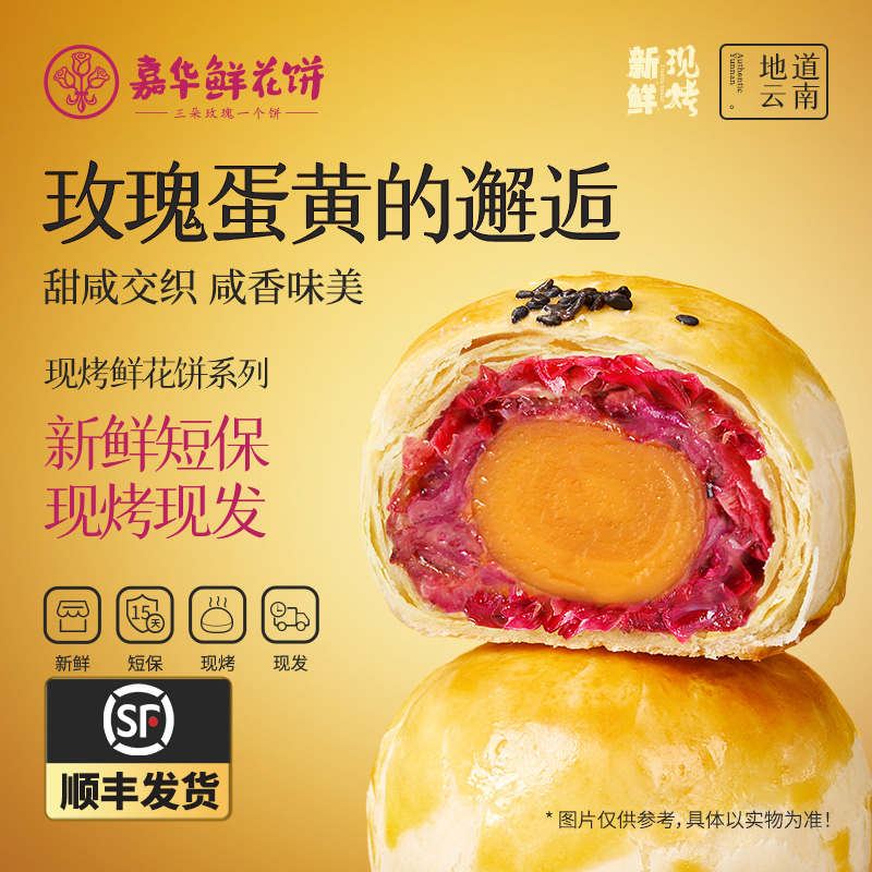 现烤玫瑰蛋黄酥8枚装 云南美味零食小吃玫瑰饼干糕点