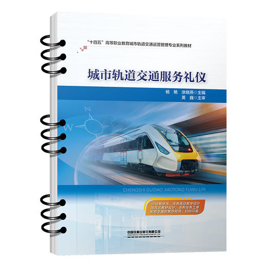 318758城市轨道交通服务礼仪 商品图0