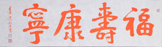 陈永正《福寿康宁》书法原作28CM*96CM 手写宣纸朱砂吉语 商品图6