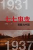 七七事变前夜的中国 : 1931—1937 商品缩略图0