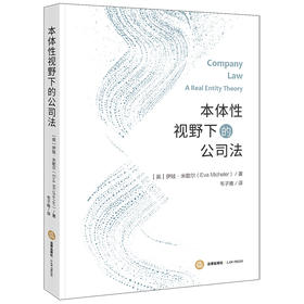 本体性视野下的公司法 [英]伊娃·米歇尔（Eva Micheler）著  韦子唯译 法律出版社