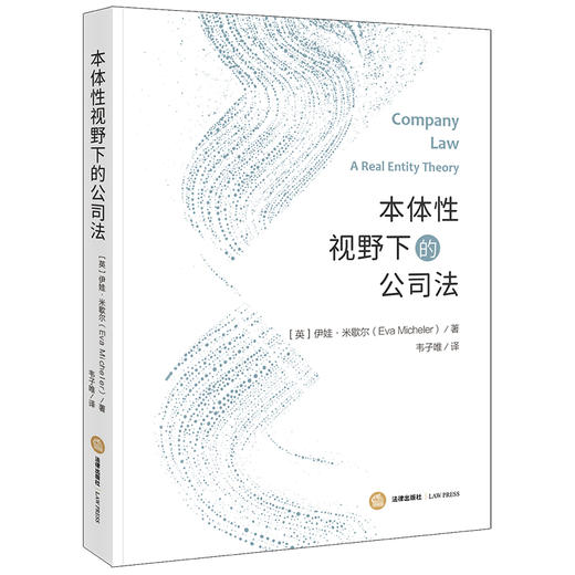 本体性视野下的公司法 [英]伊娃·米歇尔（Eva Micheler）著  韦子唯译 法律出版社 商品图0