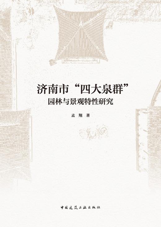 济南市“四大泉群”园林与景观特性研究 商品图2