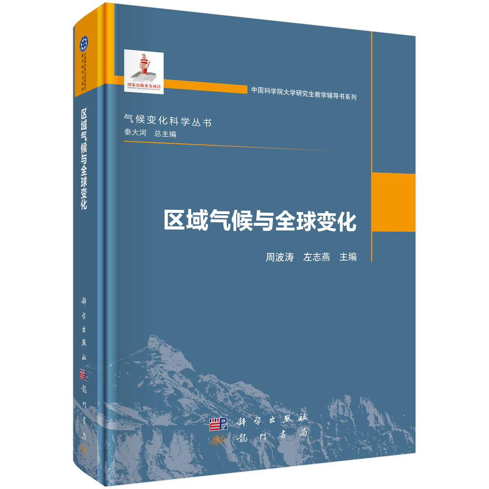 区域气候与全球变化