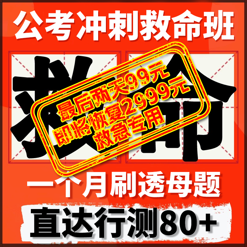 【火呗教育 26国省考省考/ 25事业编 行测高分母题训练营】