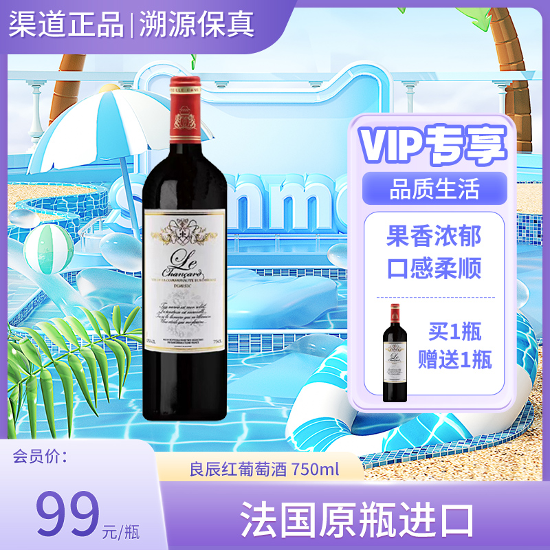 良辰红葡萄酒 750ml 法国原瓶进口
