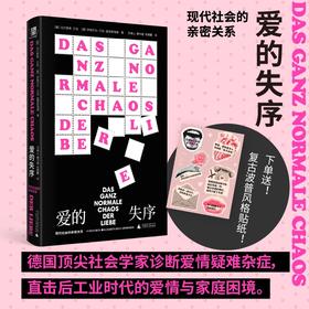 爱的失序：现代社会的亲密关系 （性别意识觉醒扼杀浪漫？离婚率飙升？中产激娃陷阱？从心动的信号到再见爱人，献给我们时代的爱无能。）