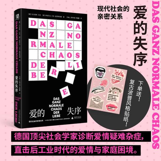 爱的失序：现代社会的亲密关系 （性别意识觉醒扼杀浪漫？离婚率飙升？中产激娃陷阱？从心动的信号到再见爱人，献给我们时代的爱无能。） 商品图0