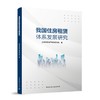 我国住房租赁体系发展研究 商品缩略图0