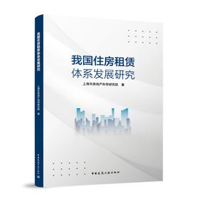 我国住房租赁体系发展研究