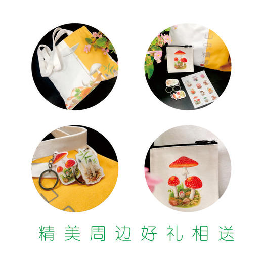 山中精灵 与蘑菇的奇妙遇见 商品图3