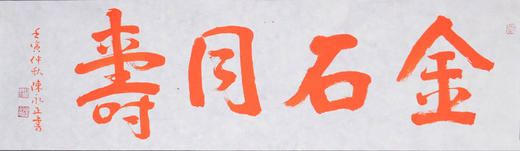 陈永正《金石同寿》书法原作28CM*96CM 手写宣纸朱砂吉语 商品图6