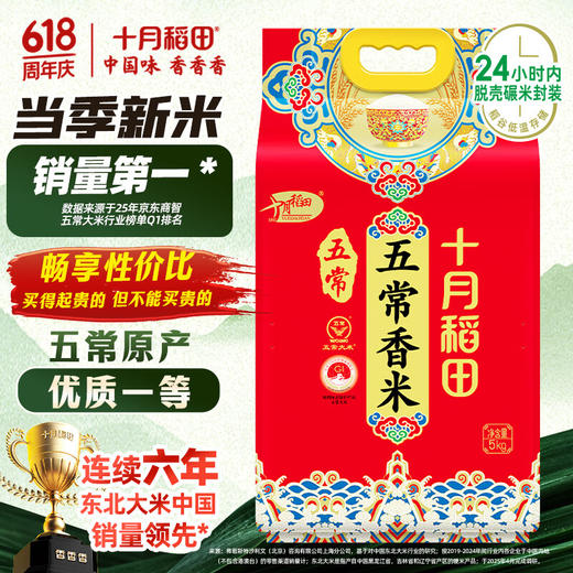 【金皇会69金币专享】十月稻田 当季新米 五常香米 五常大米 10斤（东北大米 5公斤/十斤） 商品图0