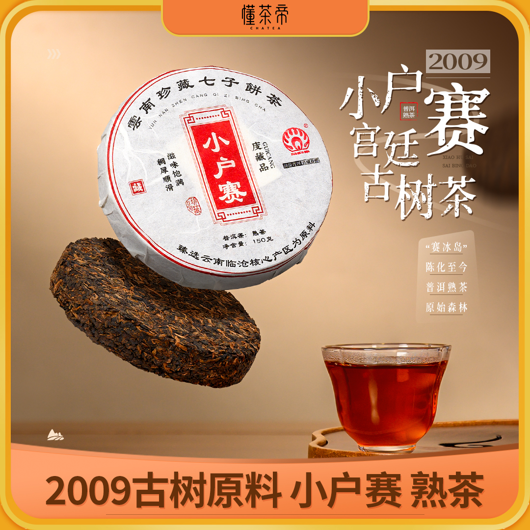 懂茶帝普洱熟茶2009年小户赛古树茶赛冰岛茶普洱茶熟茶150g茶饼