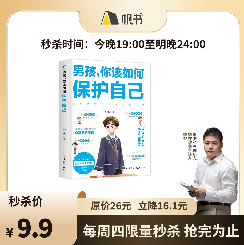 【樊登好书】男孩，你该如何保护自己-正版图书