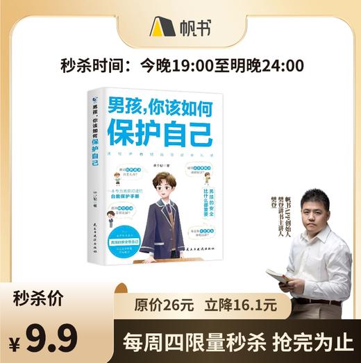 【樊登好书】男孩，你该如何保护自己-正版图书 商品图0
