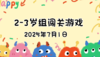 2025.7.1 2—3岁组亲子闯关游戏 商品缩略图0