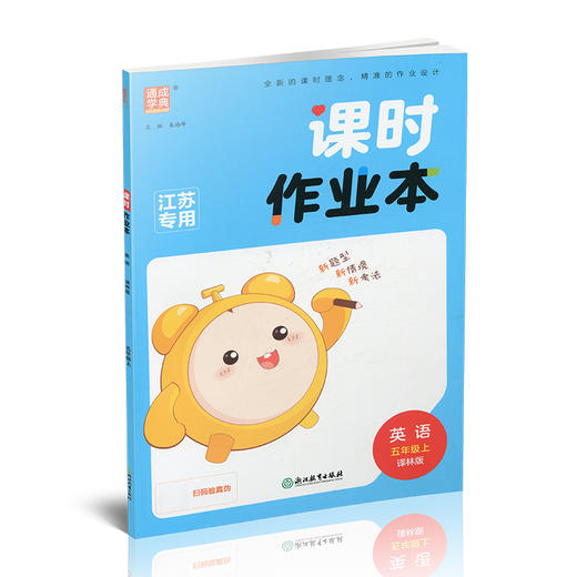 包邮 2025年秋 课时作业本英语5上 译林版 小学五年级上册  小学教辅  浙江教育出版社 商品图2