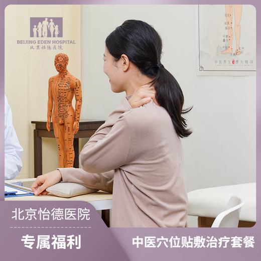 中医穴位贴敷治疗套餐（4次） 商品图0