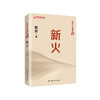 《新火：走向自主创新2》 商品缩略图0
