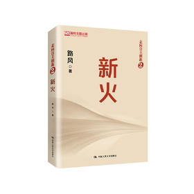 《新火：走向自主创新2》