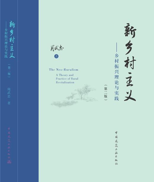 新乡村主义——乡村振兴理论与实践（第二版） 商品图3