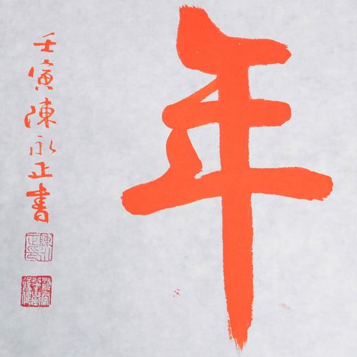 陈永正《长乐延年》书法原作28CM*96CM 手写宣纸朱砂吉语 商品图5