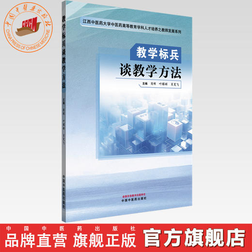 教学标兵谈教学方法 简晖 叶耀辉 肖笑飞 主编 中国中医药出版社 商品图0